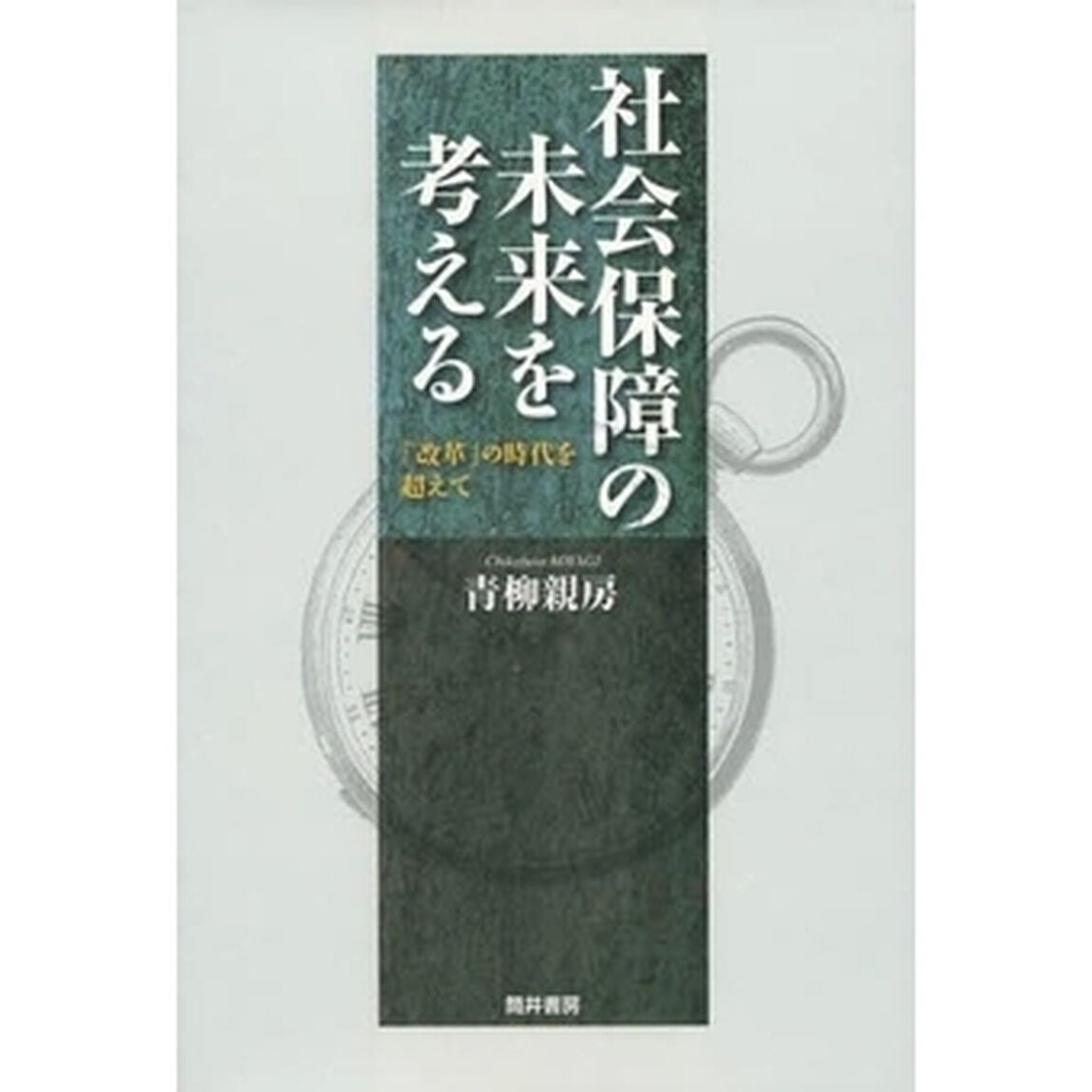 社会保障の未来を考える　「改革」の時代を超えて
