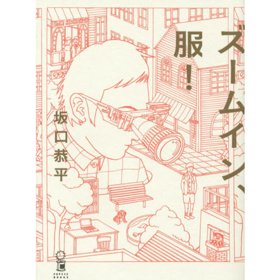 ズームイン、服！