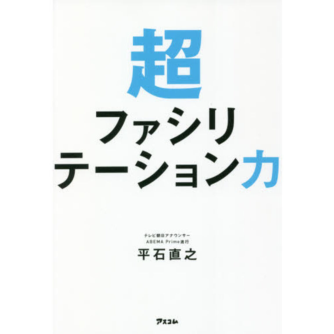 超ファシリテーション力