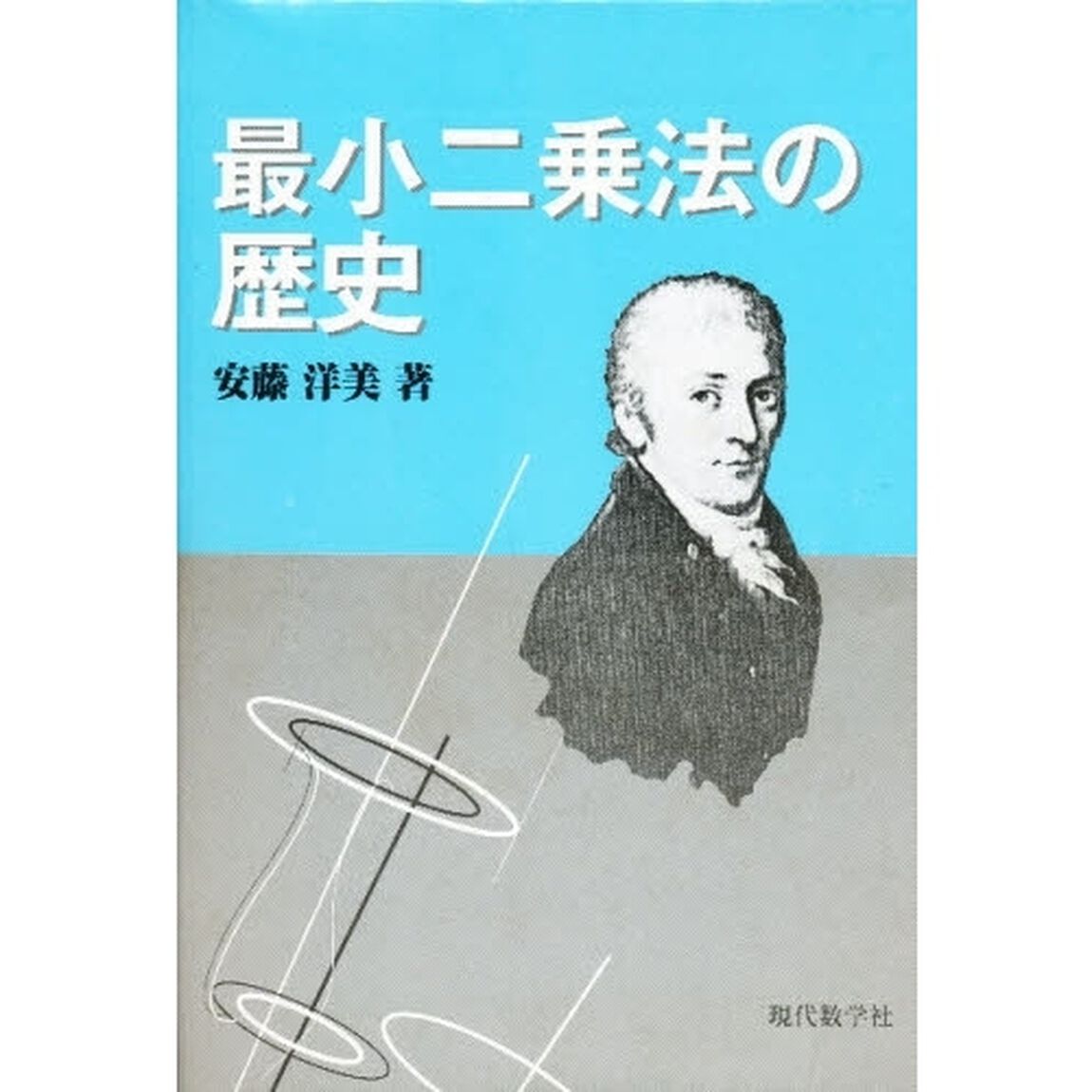 最小二乗法の歴史