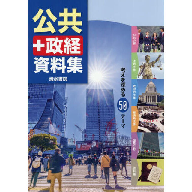 公共＋政経資料集