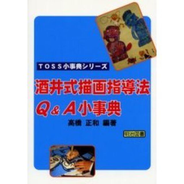 酒井式描画指導法Ｑ＆Ａ小事典