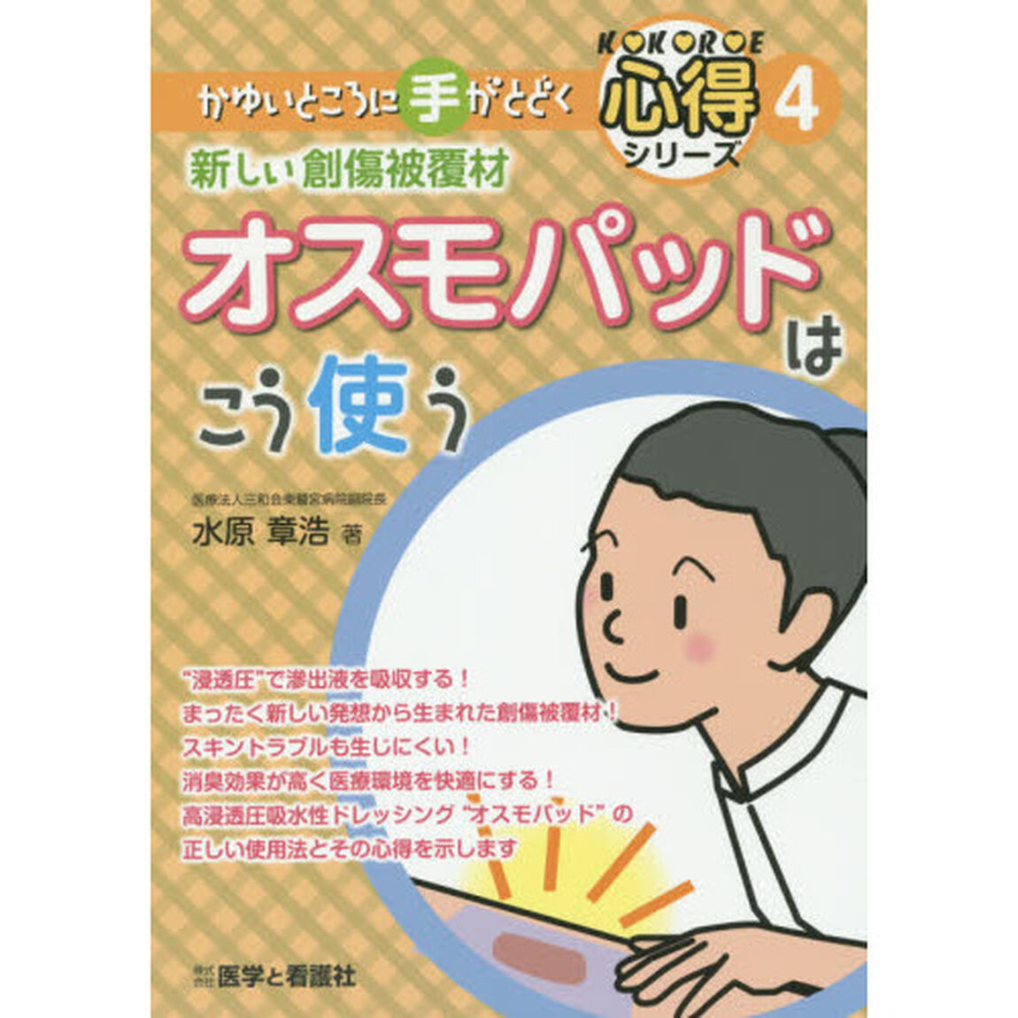 新しい創傷被覆材オスモパッドはこう使う