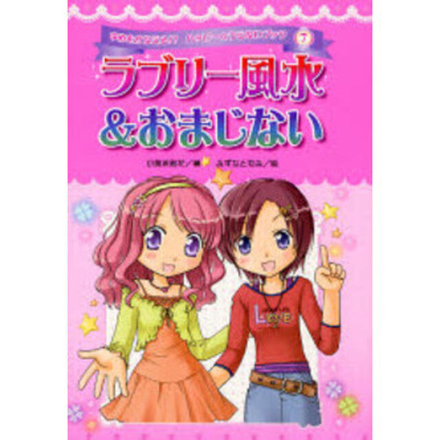 ラブリー風水＆おまじない