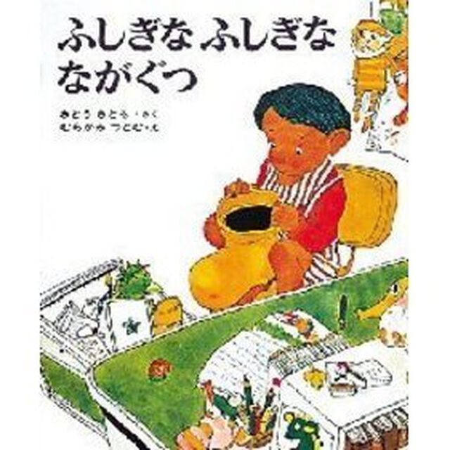 ふしぎな　ふしぎな　ながぐつ