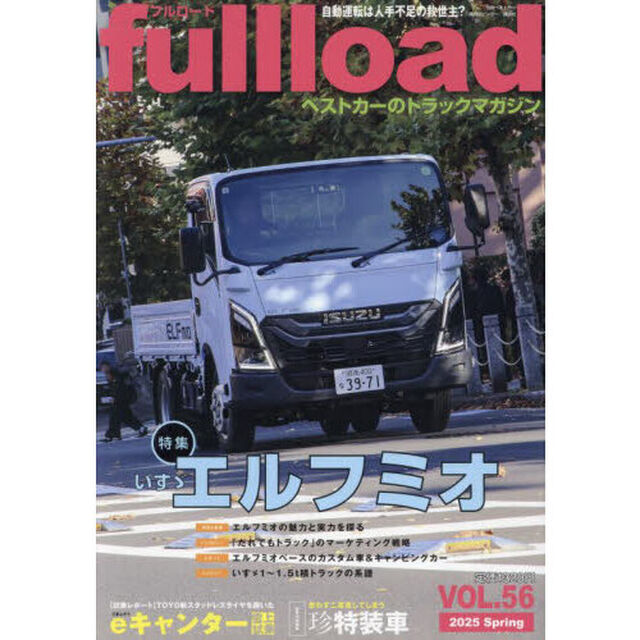 ｆｕｌｌｌｏａｄ　ベストカーのトラックマガジン　ＶＯＬ．５６（２０２５Ｓｐｒｉｎｇ）