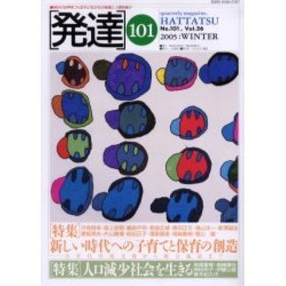発達　１０１「〈特集〉新しい時代への子育てと保育の創造」