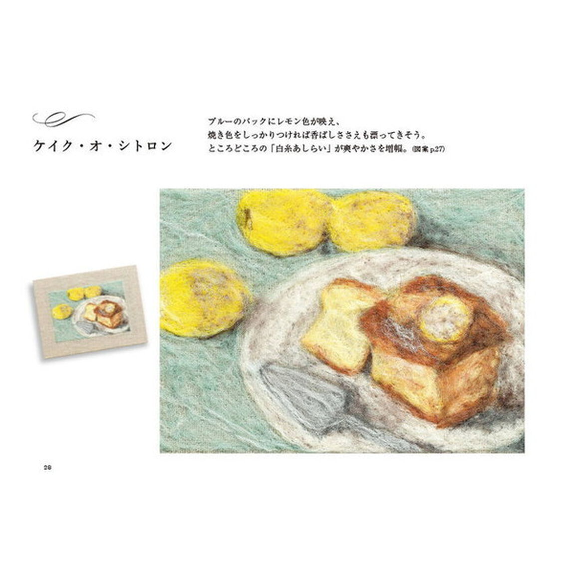 羊毛フェルトで刺す絵画「タブレーヌ」