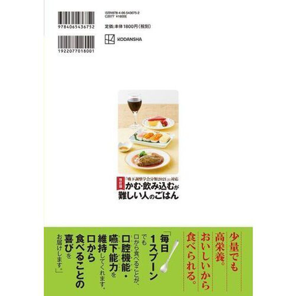 かむ・飲み込むが難しい人のごはん「改訂版」