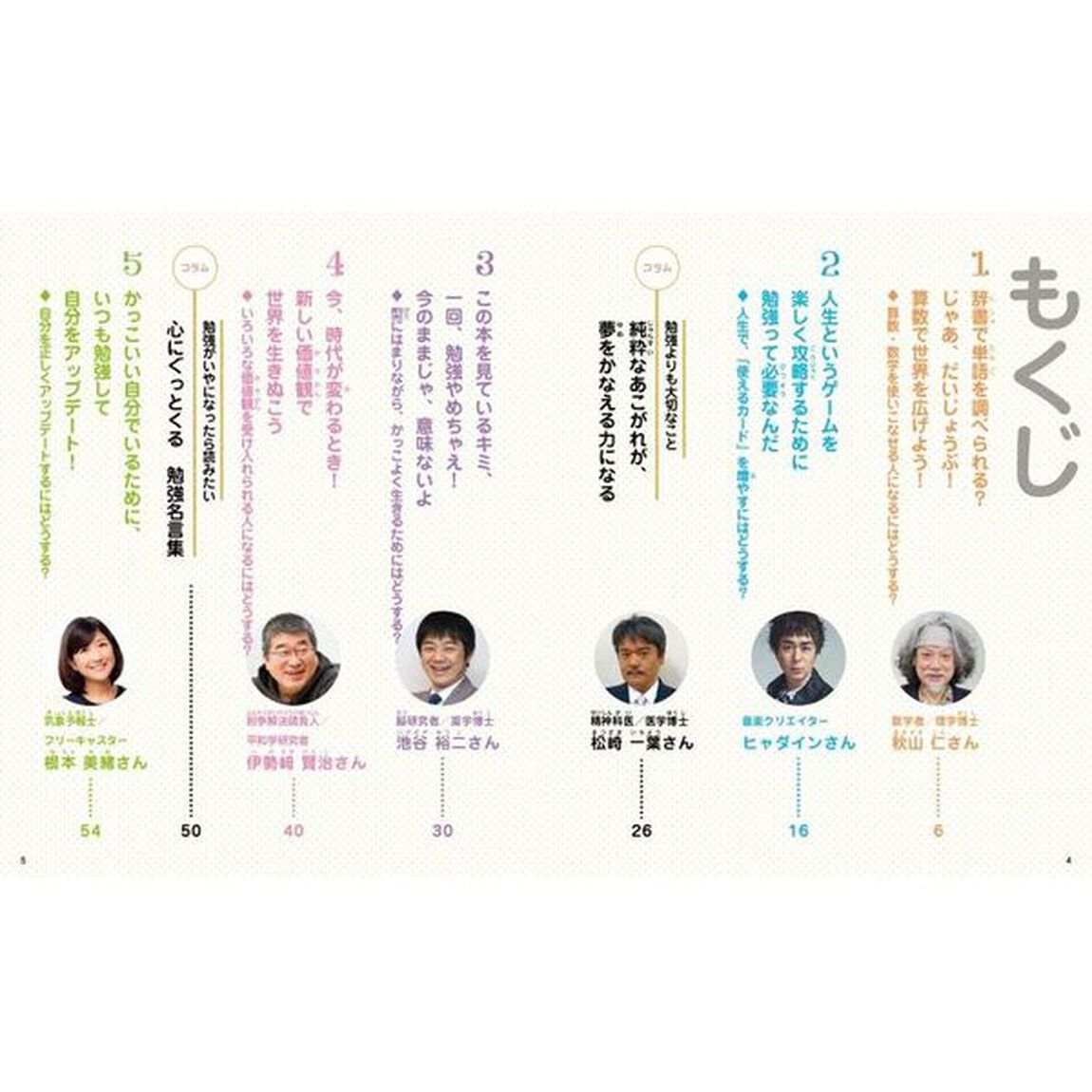 なんで勉強しなきゃいけないの？　１「こんな人に聞きました！秋山仁さん〈数学者〉　ヒャダインさん〈音楽クリエイター〉　池谷裕二さん〈脳研究者〉　伊勢崎賢治さん〈紛争解決請負人〉　根本美緒さん〈気象予報士〉」