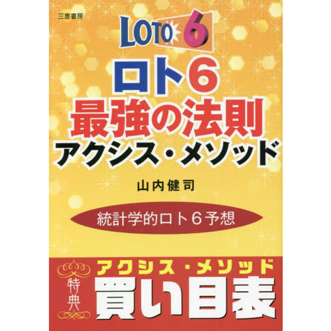 ロト６最強の法則アクシス・メソッド　統計学的ロト６予想