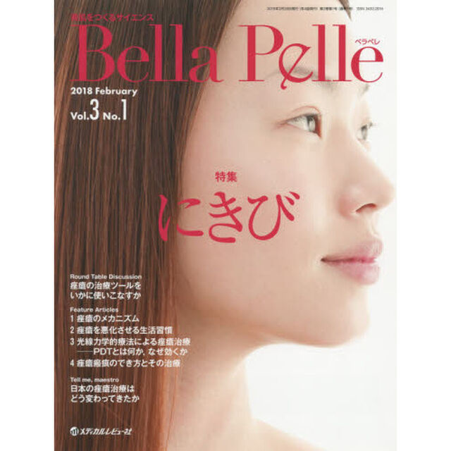 Ｂｅｌｌａ　Ｐｅｌｌｅ　美肌をつくるサイエンス　Ｖｏｌ．３Ｎｏ．１（２０１８ＦＥＢＲＵＡＲＹ）「特集にきび」