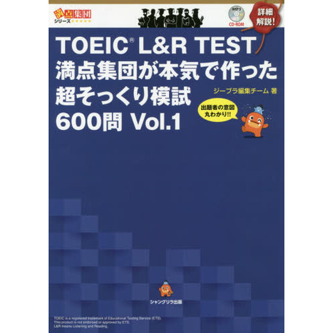 ＴＯＥＩＣ　Ｌ＆Ｒ　ＴＥＳＴ満点集団が本気で作った超そっくり模試６００問　出題者の意図丸わかり！！　Ｖｏｌ．１