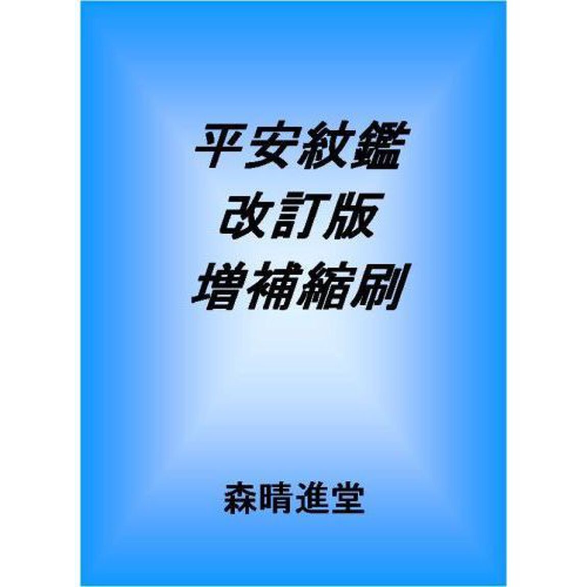 平安紋鑑　改訂版　増補縮刷