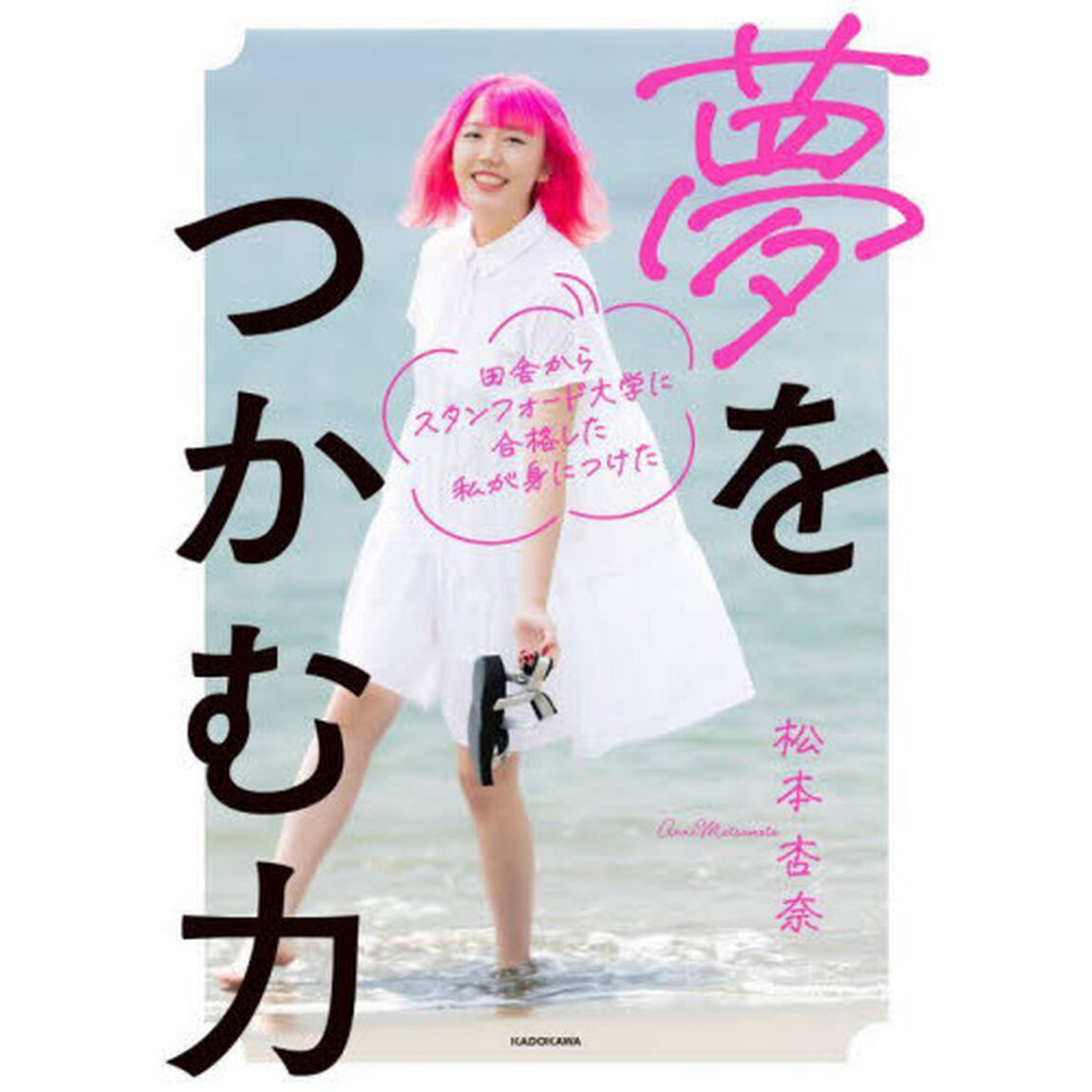 田舎からスタンフォード大学に合格した私が身につけた夢をつかむ力