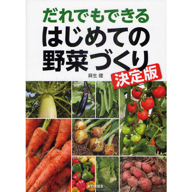 だれでもできるはじめての野菜づくり　決定版