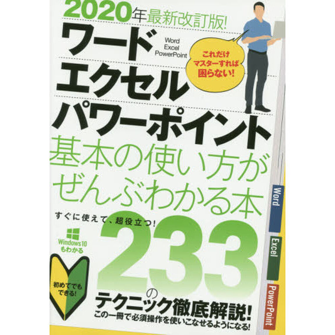 ワード｜エクセル｜パワーポイント基本の使い方がぜんぶわかる本　２０２０年最新改訂版！