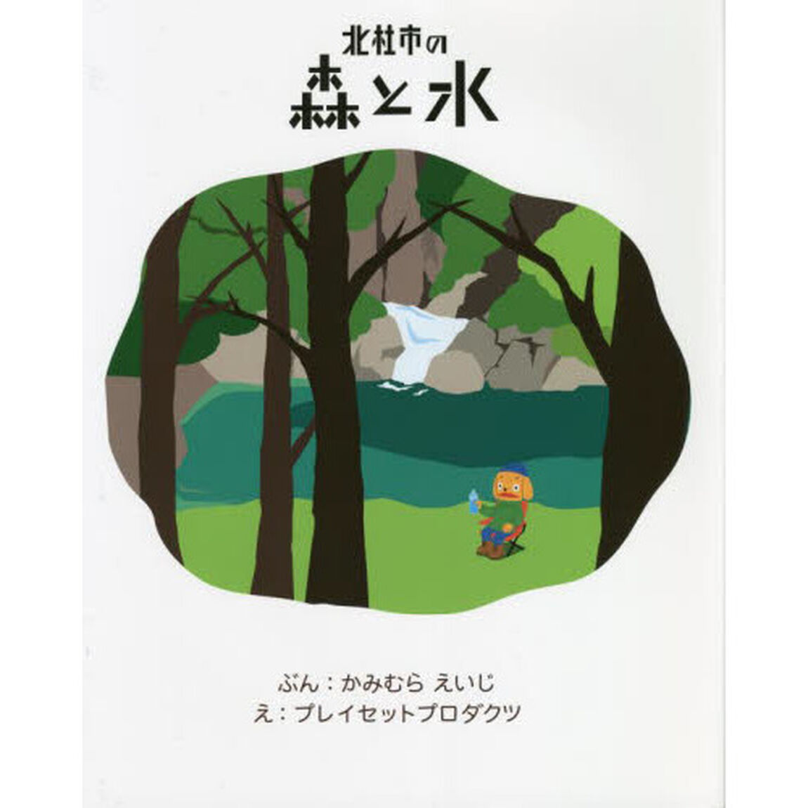 北杜市の森と水