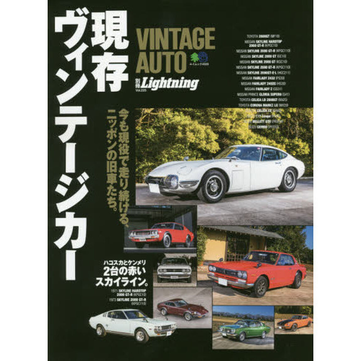 現存ヴィンテージカー　今も現役で走り続ける、ニッポンの旧車たち。