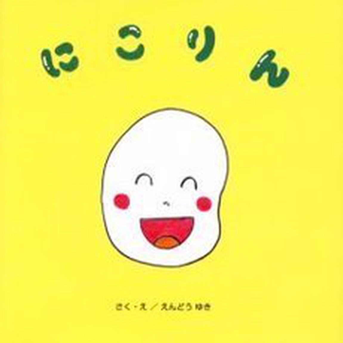 にこりん