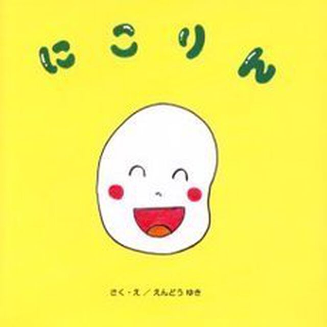 にこりん