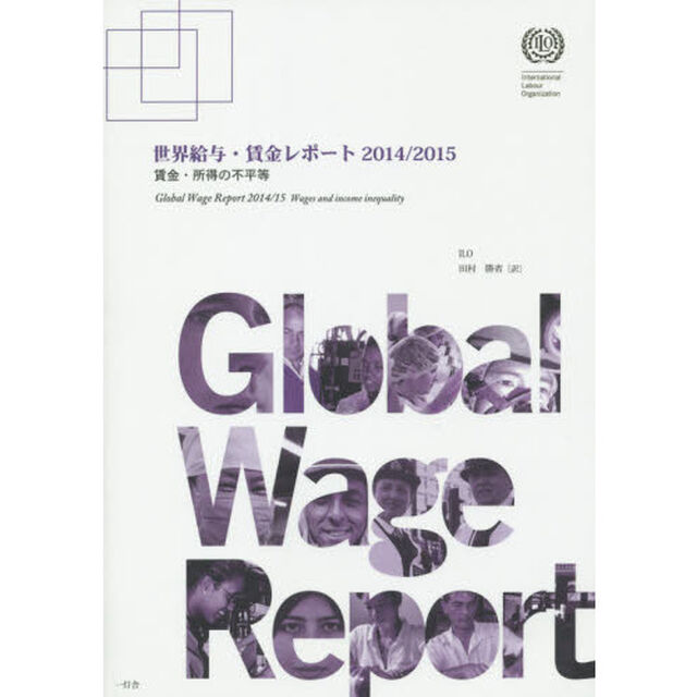 世界給与・賃金レポート　２０１４／２０１５「賃金・所得の不平等」