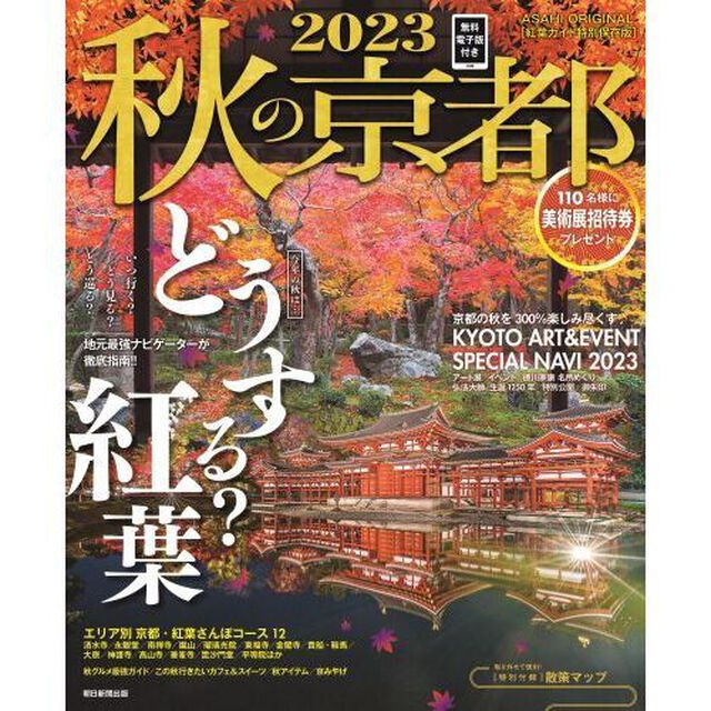 秋の京都　２０２３「今年の秋は&hellip;どうする？紅葉」