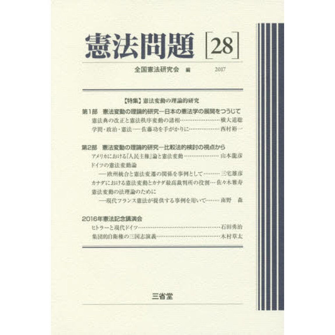 憲法問題　２８（２０１７）「〈特集〉憲法変動の理論的研究」