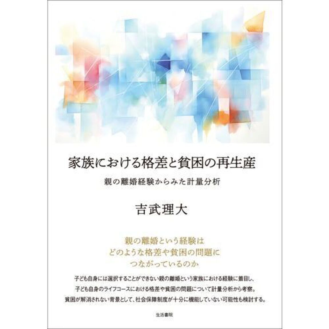 家族における格差と貧困の再生産　親の離婚経験からみた計量分析