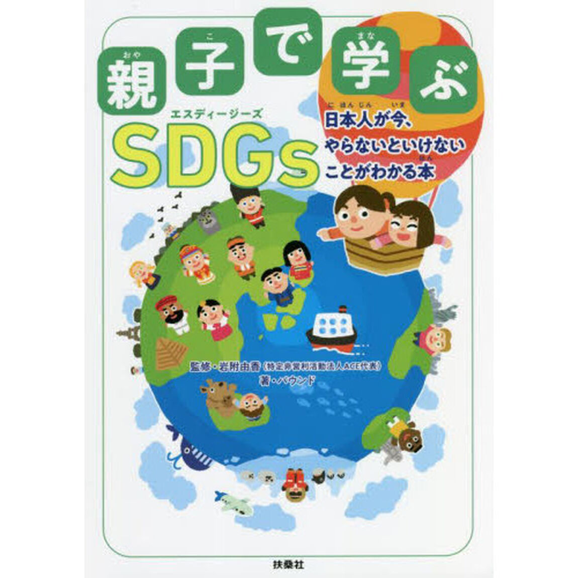 親子で学ぶＳＤＧｓ　日本人が今、やらないといけないことがわかる本