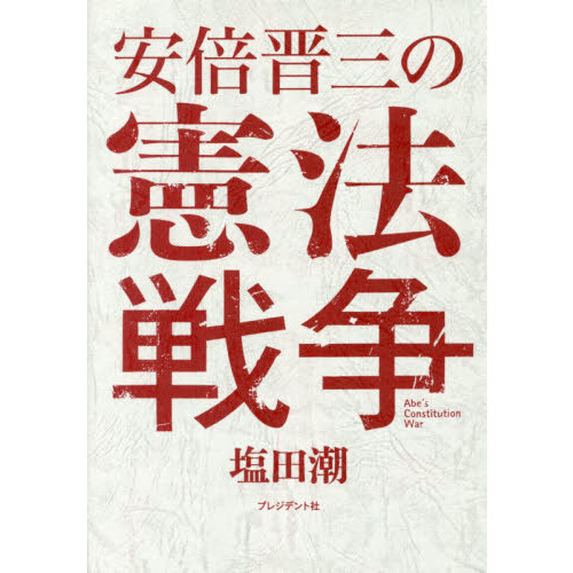 安倍晋三の憲法戦争