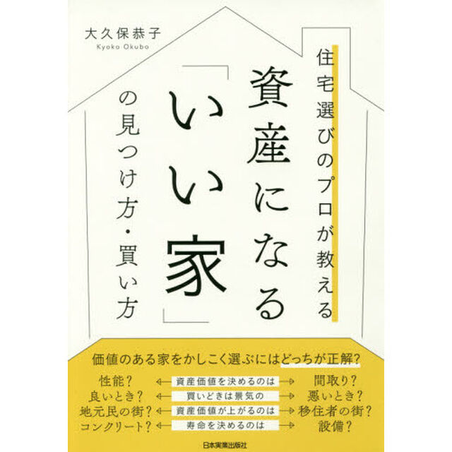 住宅選びのプロが教える 資産になる「いい家」の見つけ方・買い方
