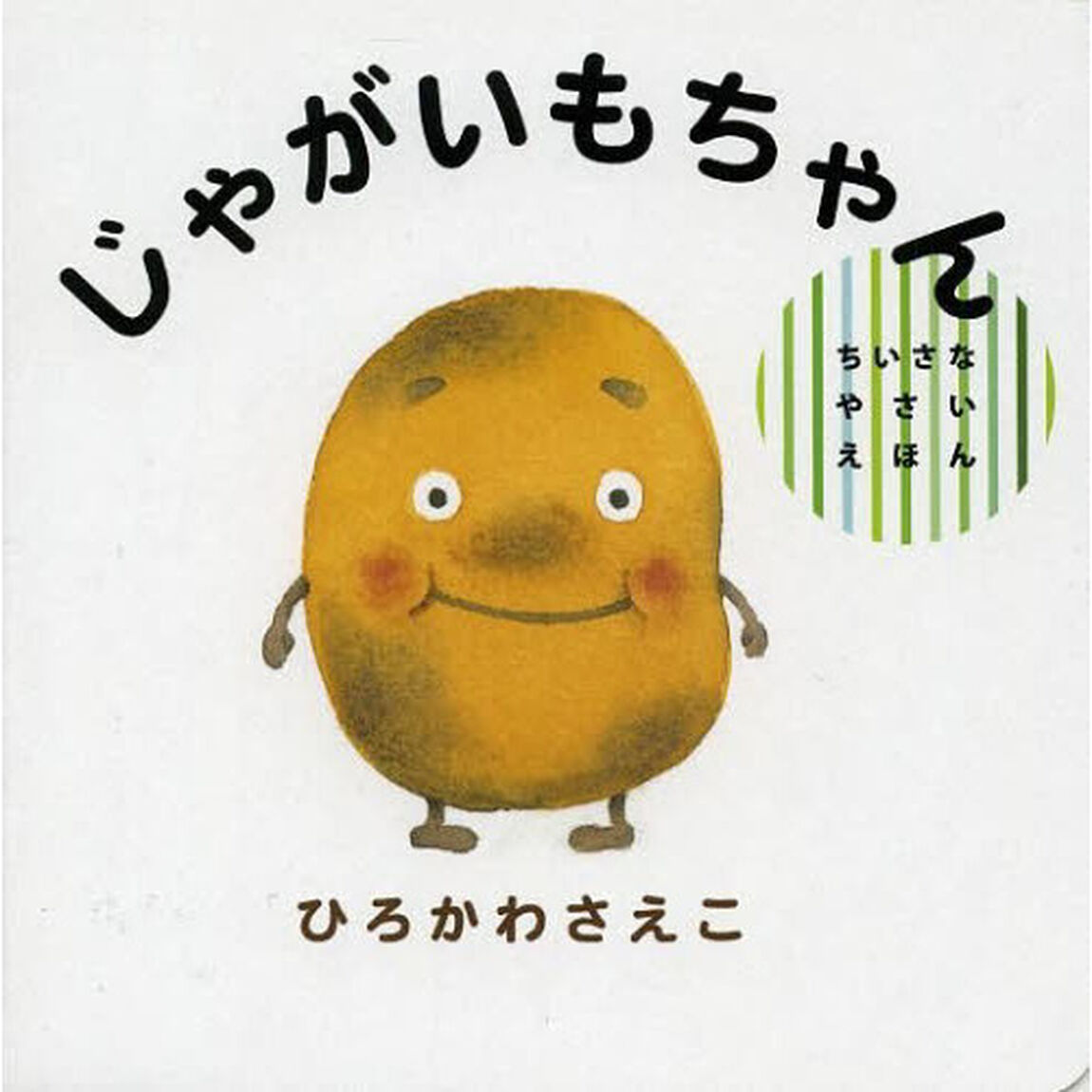 じゃがいもちゃん
