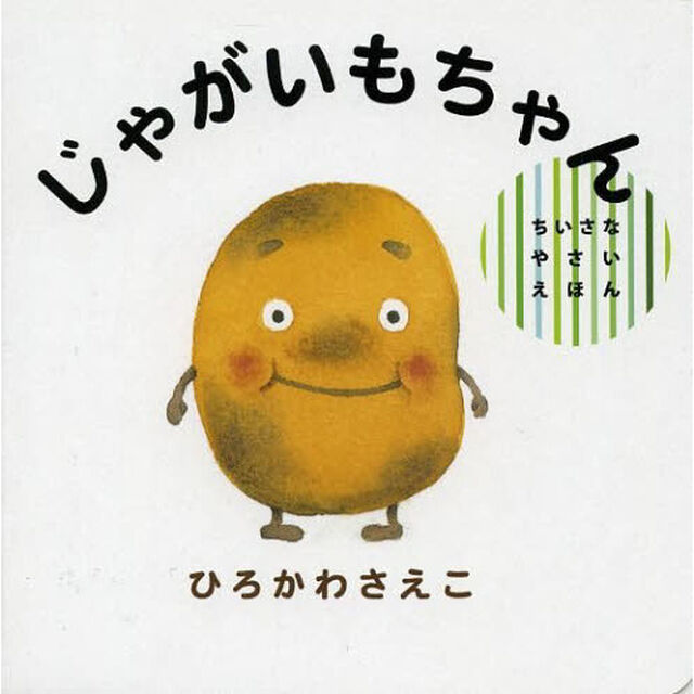 じゃがいもちゃん