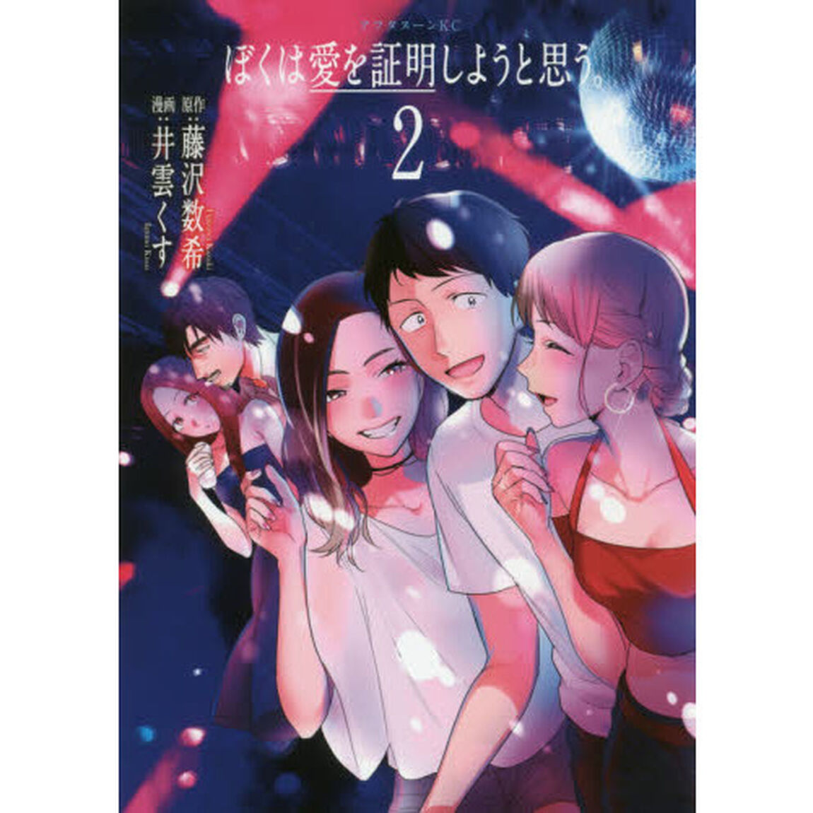 ぼくは愛を証明しようと思う。　２