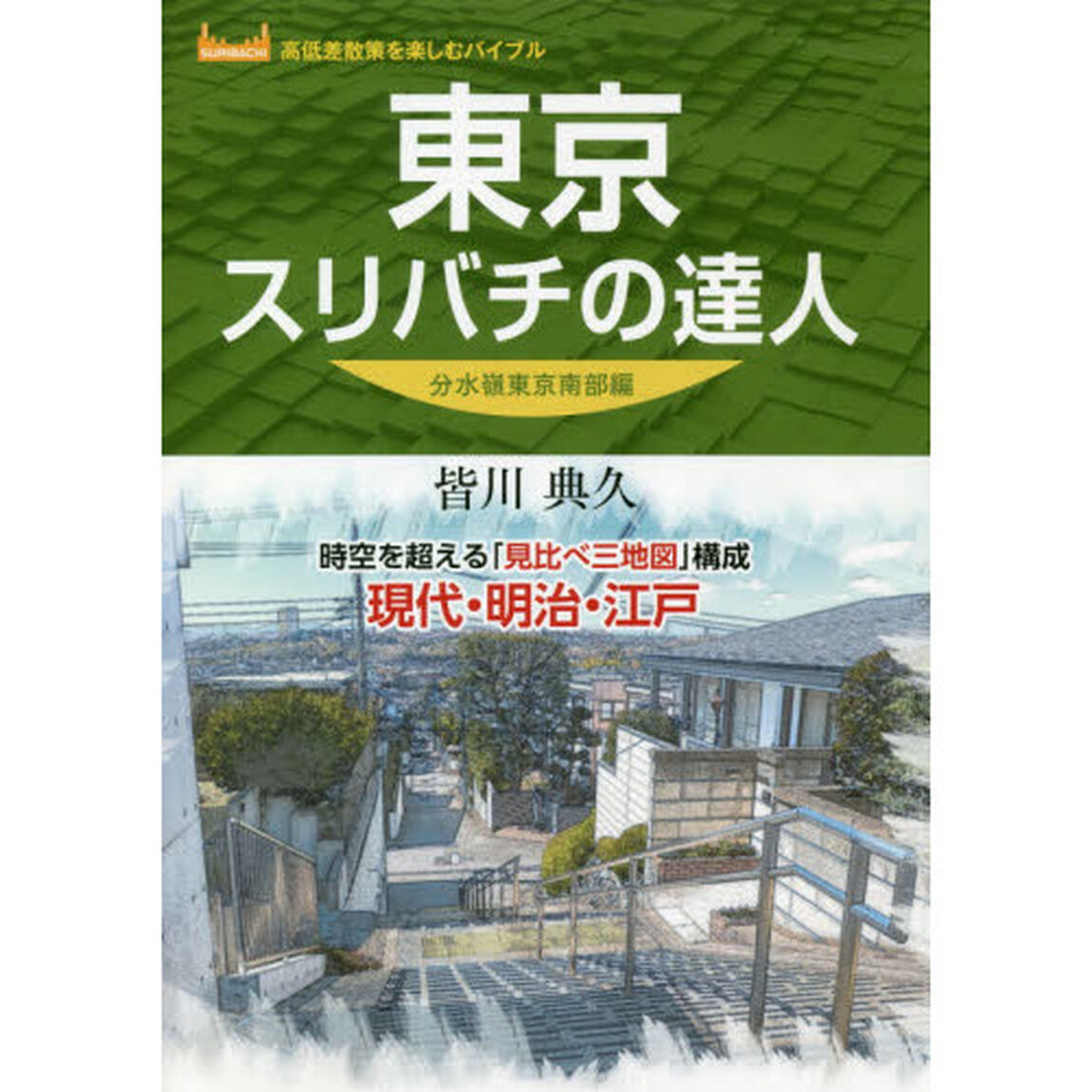 東京スリバチの達人　時空を超える「見比べ三地図」構成現代・明治・江戸　分水嶺東京南部編