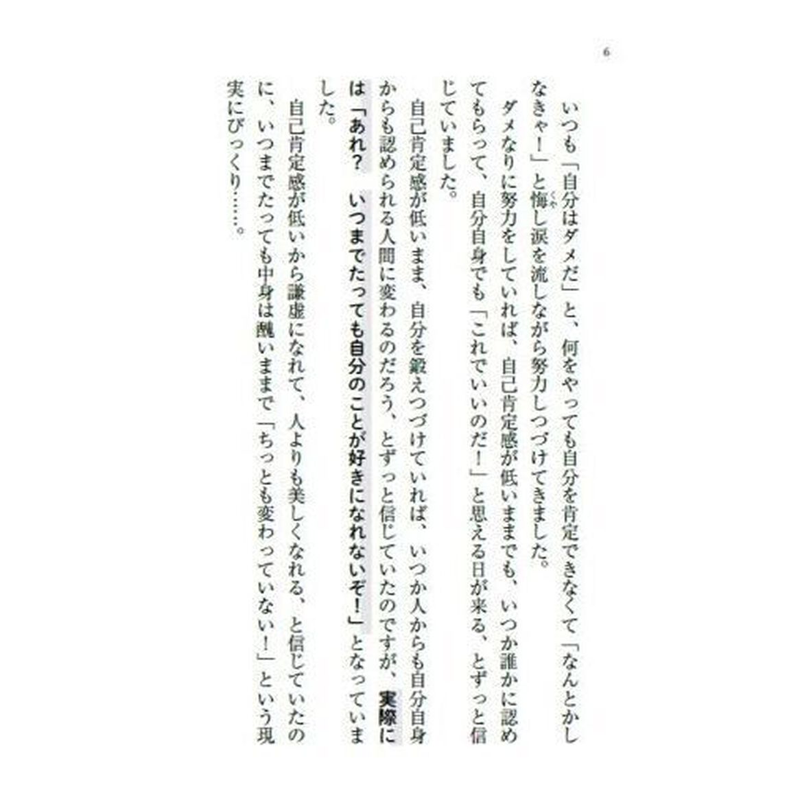 「自己肯定感」が低いあなたが、すぐ変わる方法