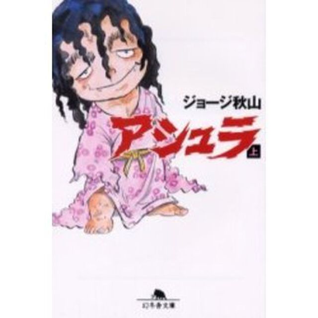 アシュラ　上