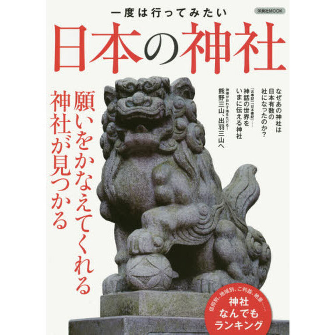 一度は行ってみたい日本の神社　願いをかなえてくれる神社が見つかる