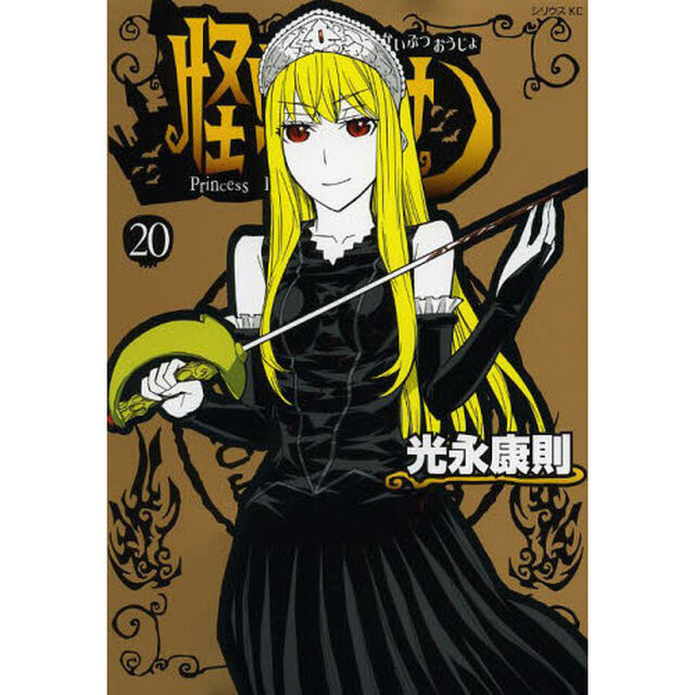 怪物王女　２０