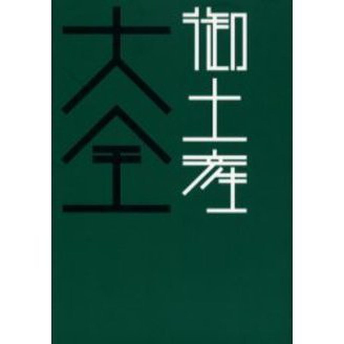御土産大全