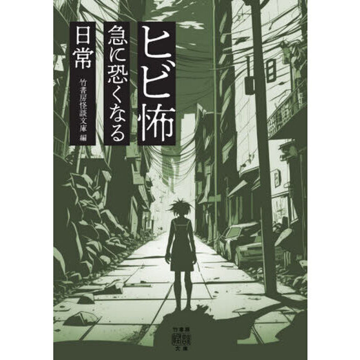 ヒビ怖急に恐くなる日常