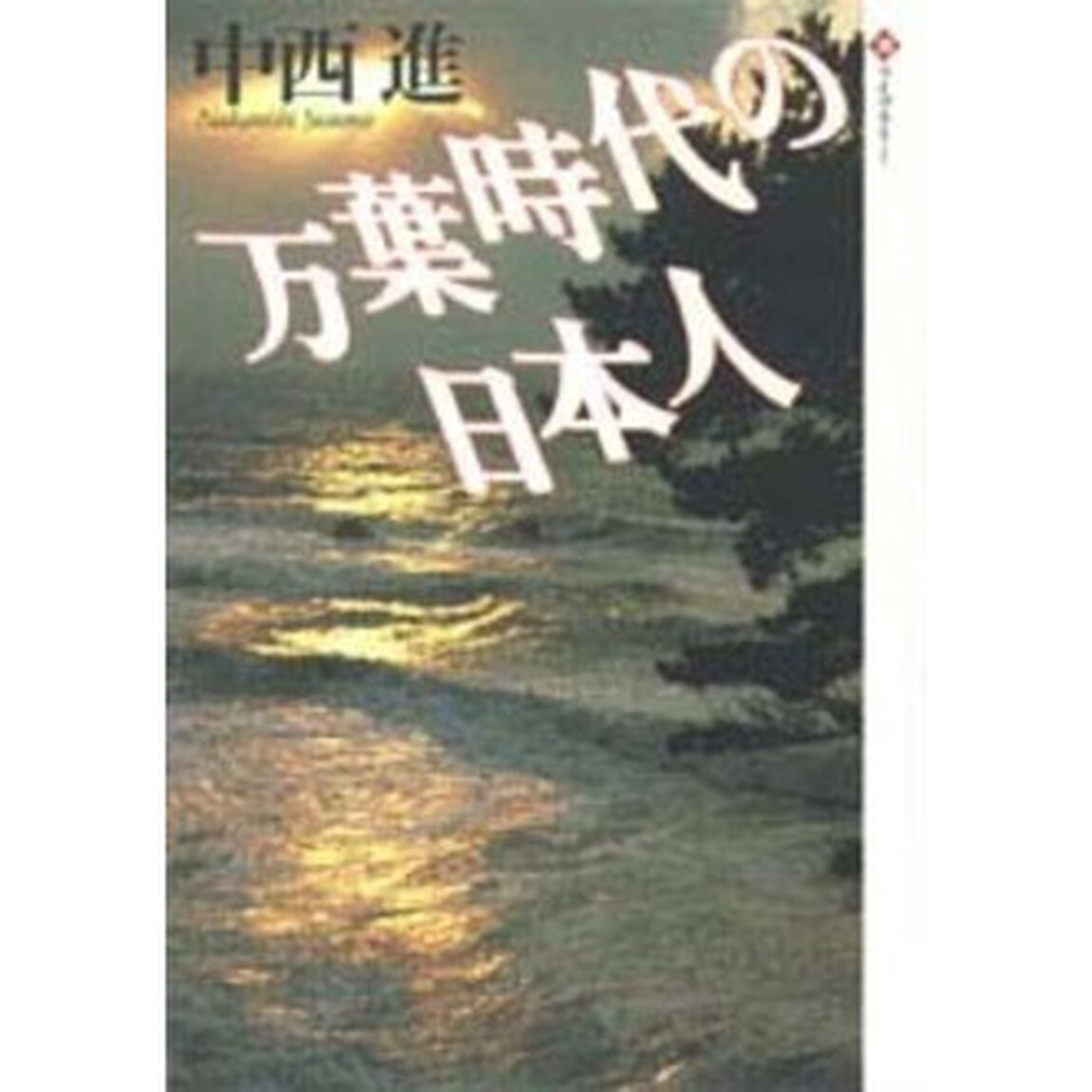 万葉時代の日本人
