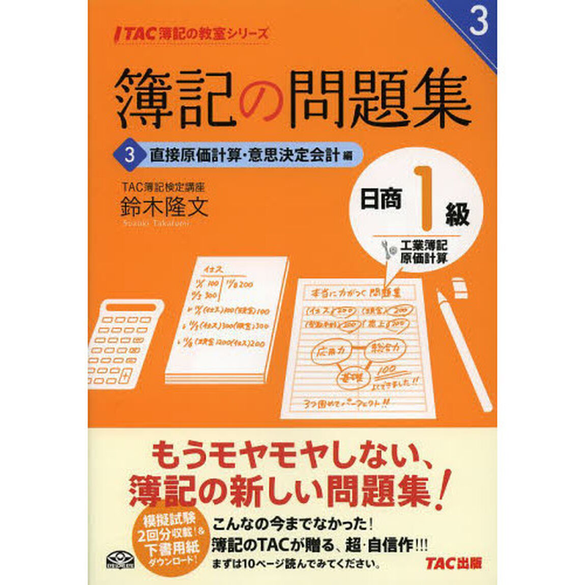簿記の問題集 日商1級 工業簿記・原価計算 (3) 直接原価計算・意思決定会計編 (TAC簿記の教室シリーズ)「直接原価計算・意思決定会計編」