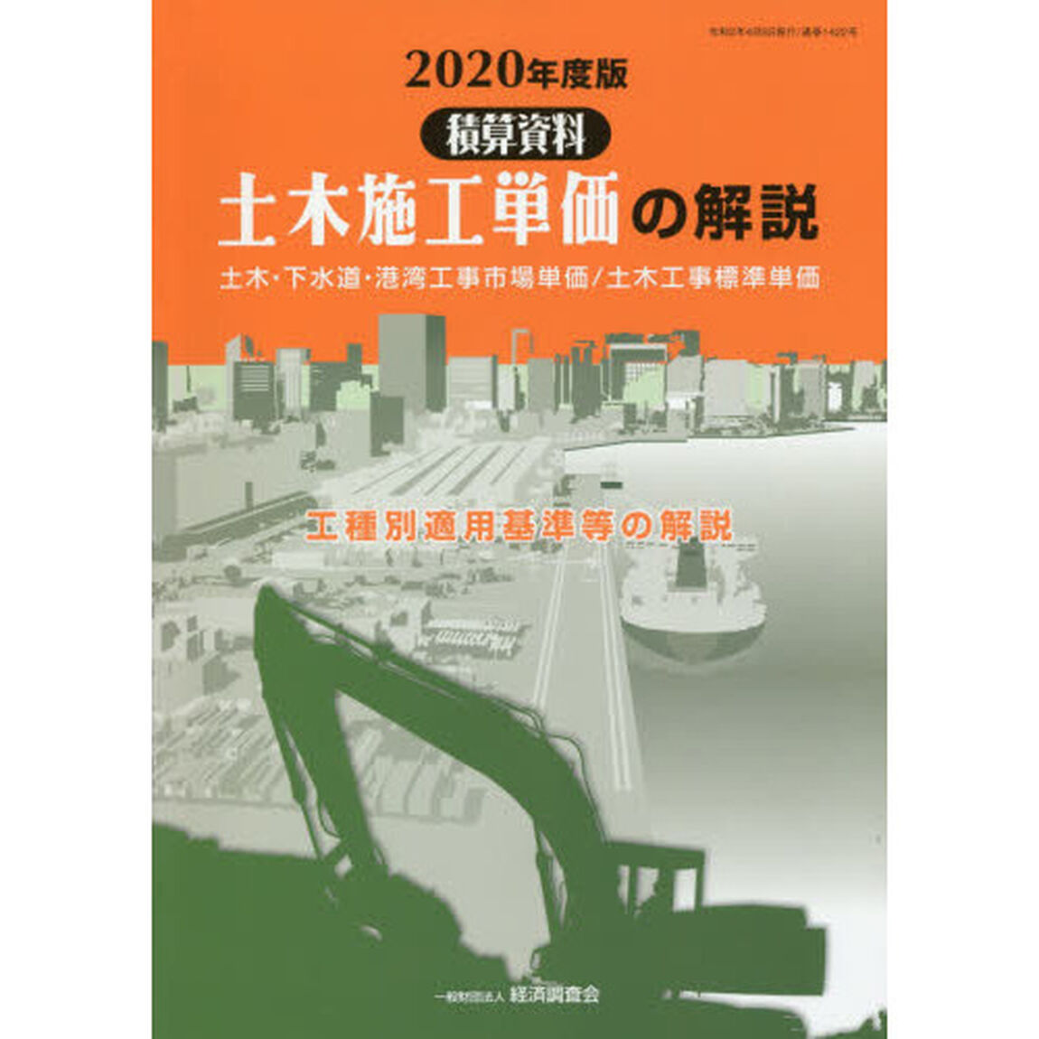 土木施工単価の解説　土木・下水道・港湾工事市場単価／土木工事標準単価　２０２０年度版　工種別適用基準等の解説