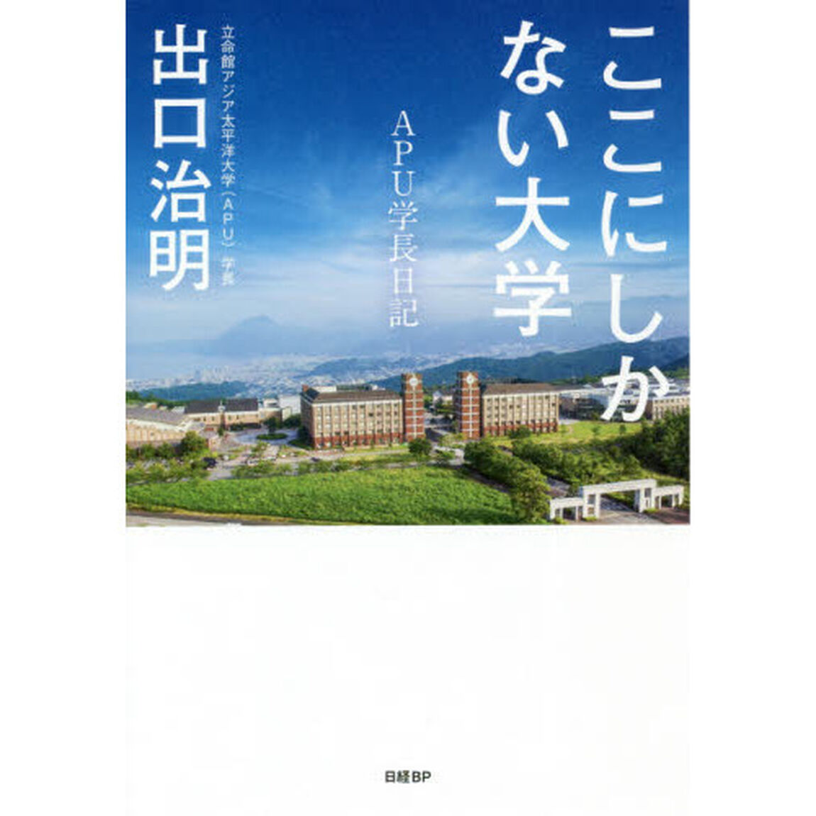 ここにしかない大学　ＡＰＵ学長日記