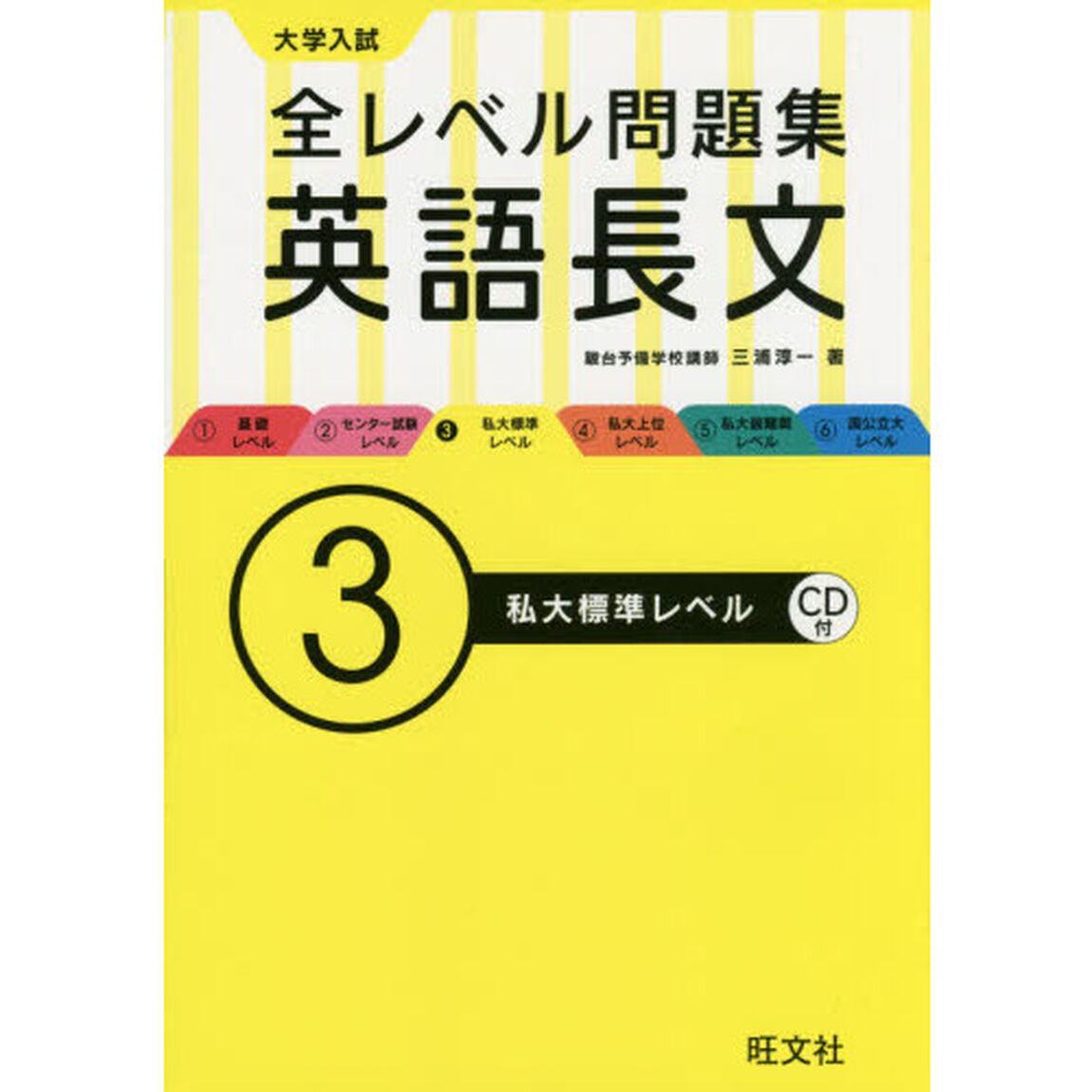 大学入試全レベル問題集英語長文　３「私大標準レベル」