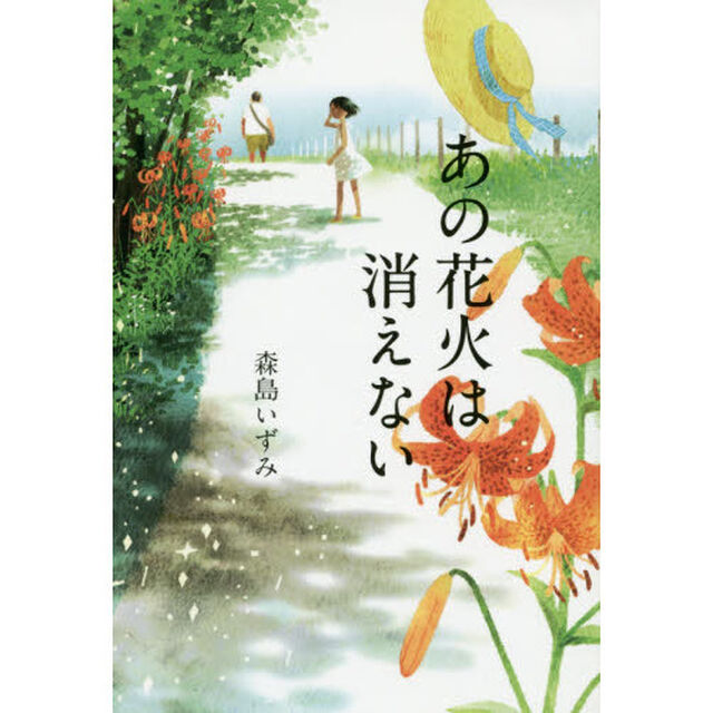 あの花火は消えない