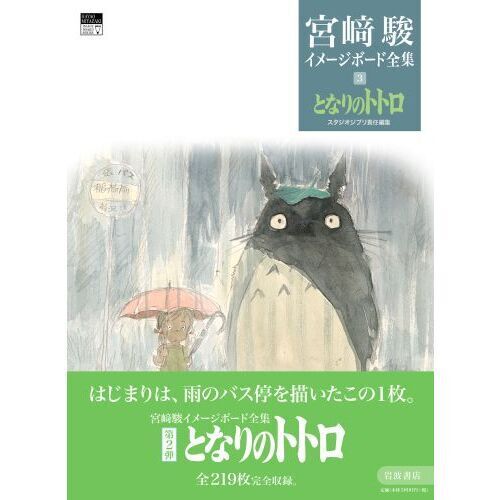 宮崎駿イメージボード全集 3 - 通販｜セブンネットショッピング