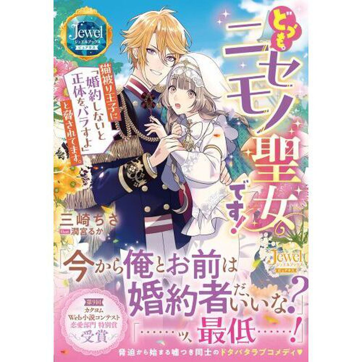 どうも。ニセモノ聖女です！　猫被り王子に「婚約しないと正体をバラすよ」と脅されてます。